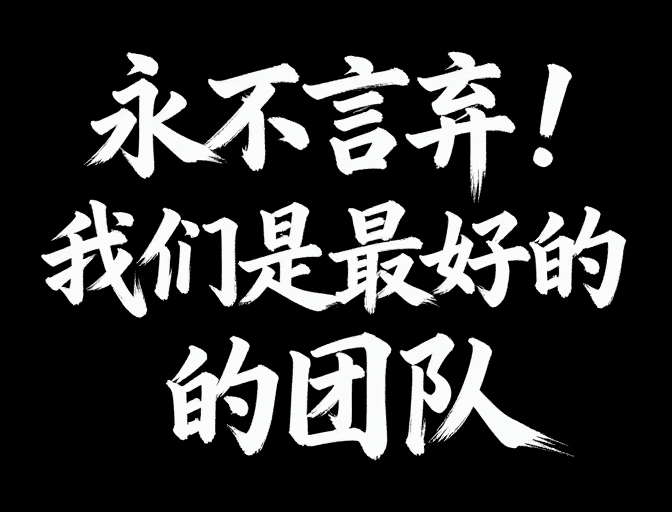 黑色背景素材：黑底白字书法：团队坚韧精神的视觉宣言