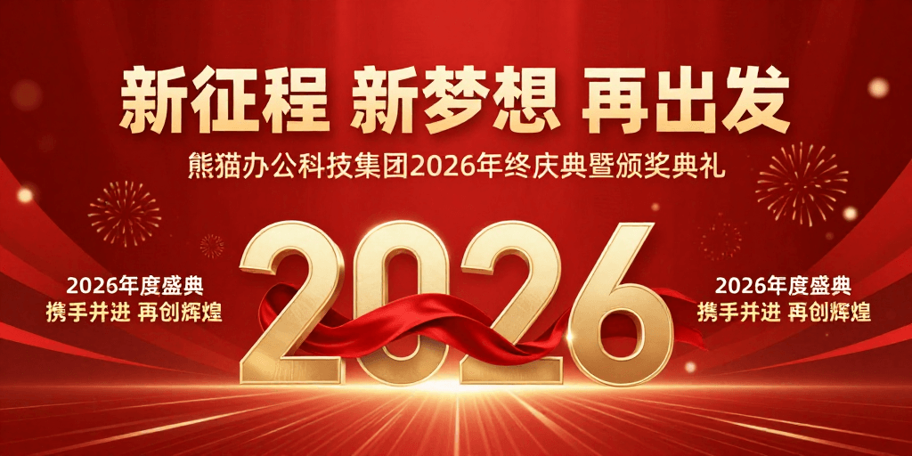 主视觉海报素材：2026年度盛典 红色喜庆主视觉 迎接新征程