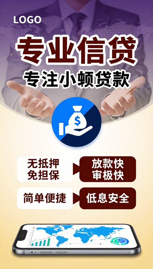 商务风格素材：专业信贷：小额贷款服务与高效解决方案
