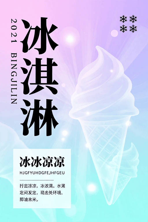 梦幻渐变背景素材：清凉夏日冰淇淋梦幻渐变海报