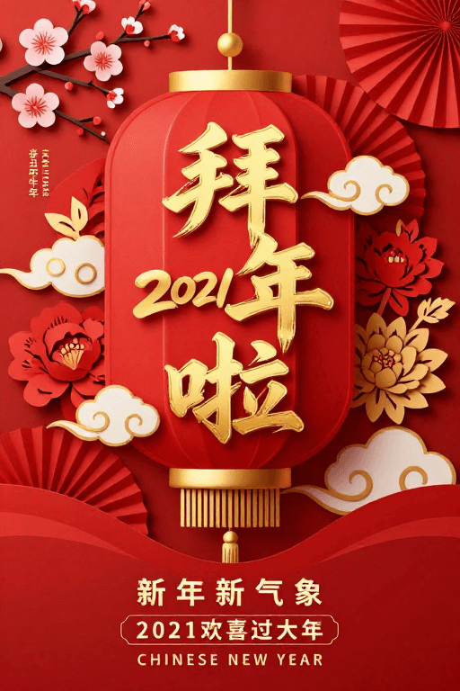红色海报素材：2021辛丑牛年新春海报：红金灯笼贺岁
