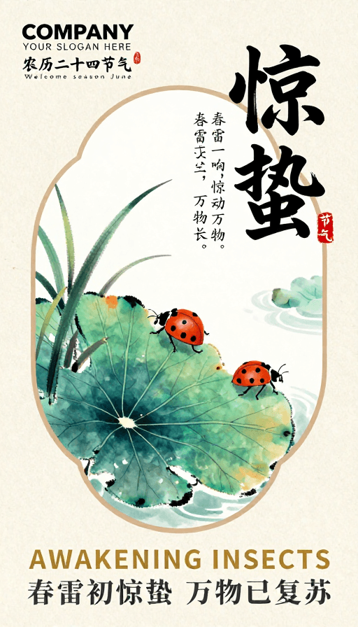 植物插画素材：新中式水墨惊蛰节气海报设计