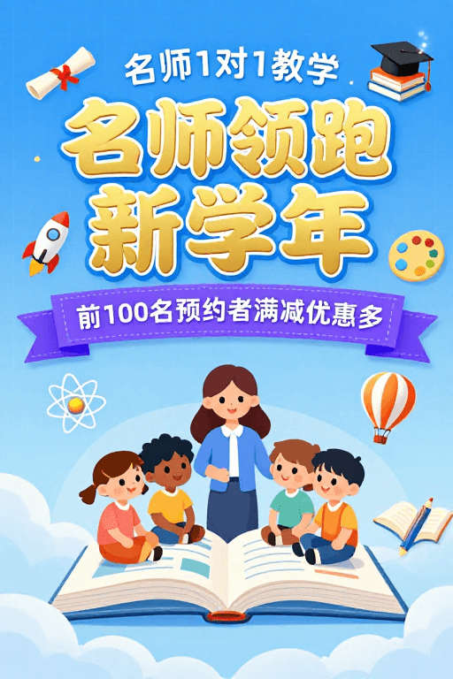 学习主题素材：名师引领新学年：活力教育宣传海报