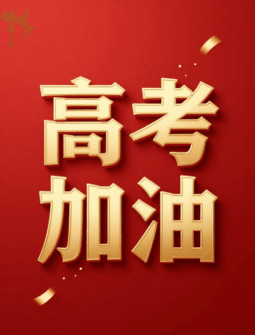 高清设计素材：高考加油：浮雕金箔艺术字，红底彰显力量与祝福