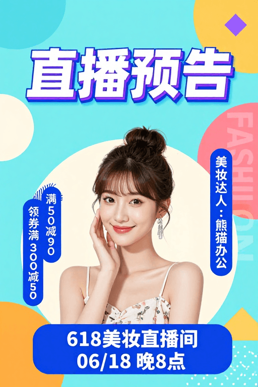 电商海报素材：现代几何618美妆直播预告海报