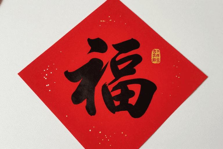 摄影作品素材：新年喜庆：红色福字剪纸艺术摄影