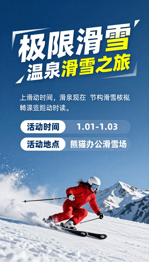动感设计素材：极限滑雪：动感雪场速滑体验