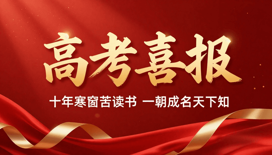 金色立体文字素材：金色书法高考喜报，红色绸缎喜庆氛围设计