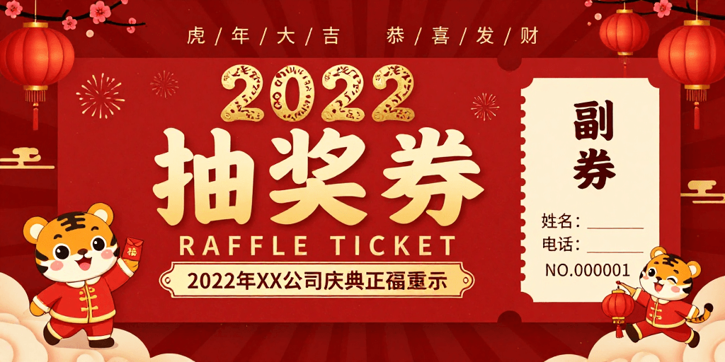 新年抽奖券素材：2022虎年红金中国风抽奖券设计
