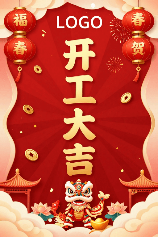 吉祥图案素材：开工大吉新国潮插画，喜庆吉祥氛围