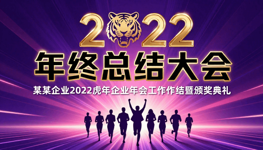 企业海报素材：2022年终总结大会：虎年奋进与荣耀时刻