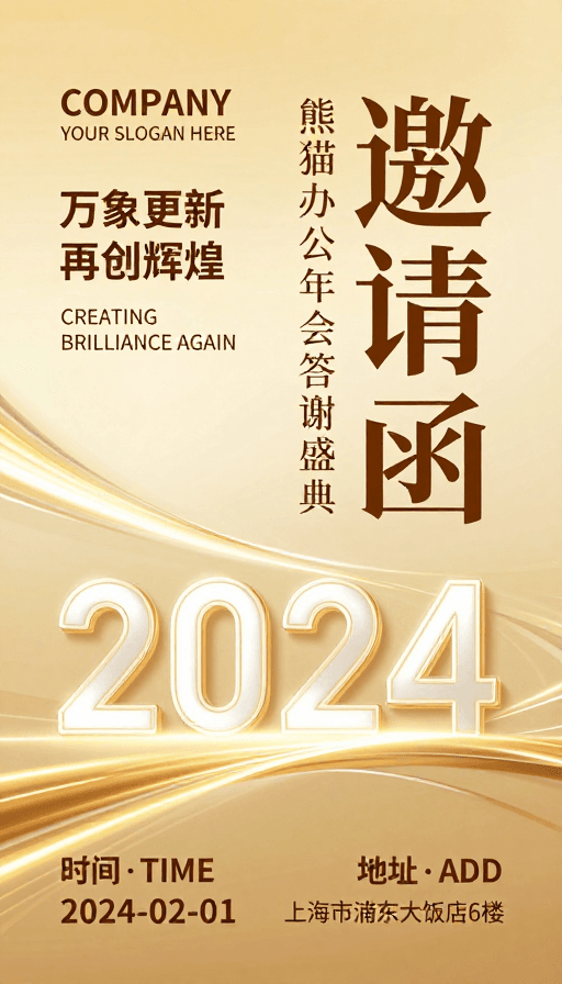 企业活动素材：金色流光·熊猫办公年会奢华邀请函设计