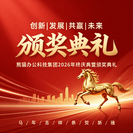 新年祝福素材：熊猫办公2026年终庆典海报：红色金骏祥贺新禧