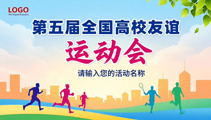 青春活力素材：青春动感的全国高校运动会宣传海报