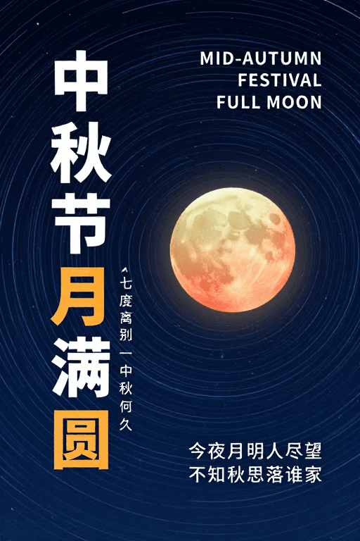 星空背景素材：中秋满月螺旋星轨，深蓝夜空中的温暖团圆