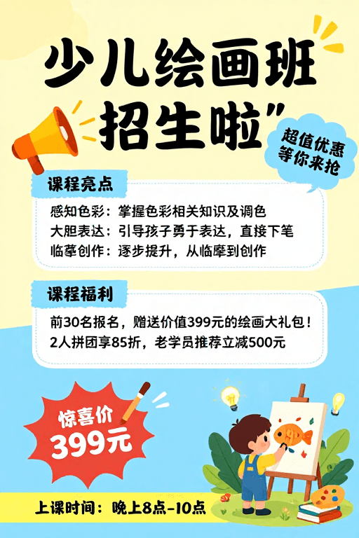 视觉引导素材：少儿绘画班招新生：暖黄蓝调童趣课堂