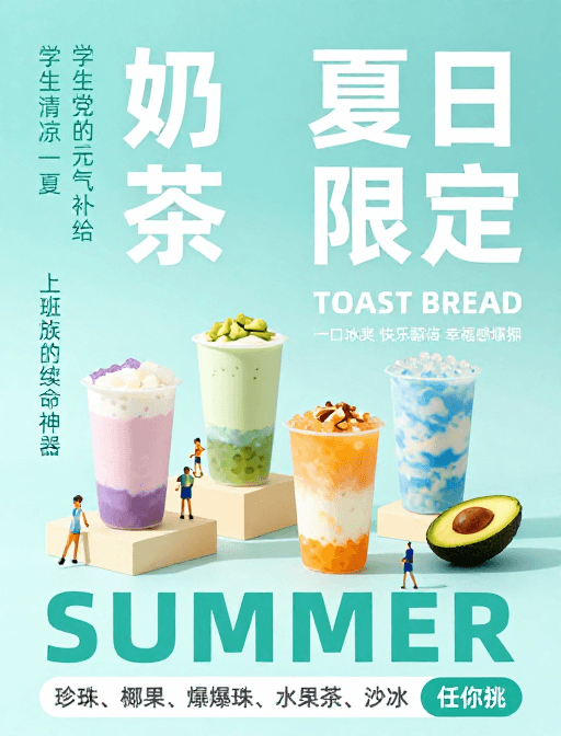 社交媒体宣传素材：夏日清凉限定：创意奶茶海报设计
