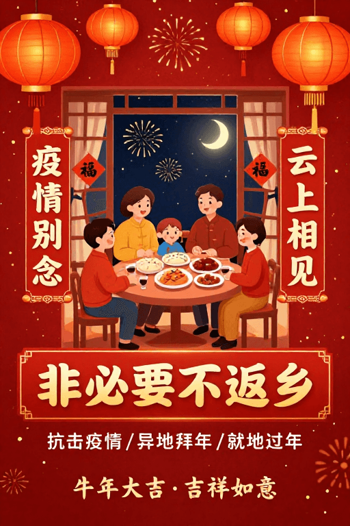 海报设计素材：春节防疫团圆海报