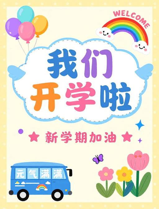 多彩设计素材：快乐开学卡通海报：多彩童趣设计