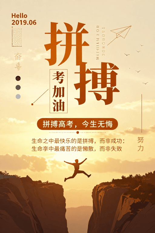 插画风格素材：拼搏高考励志海报：奋斗青春无悔