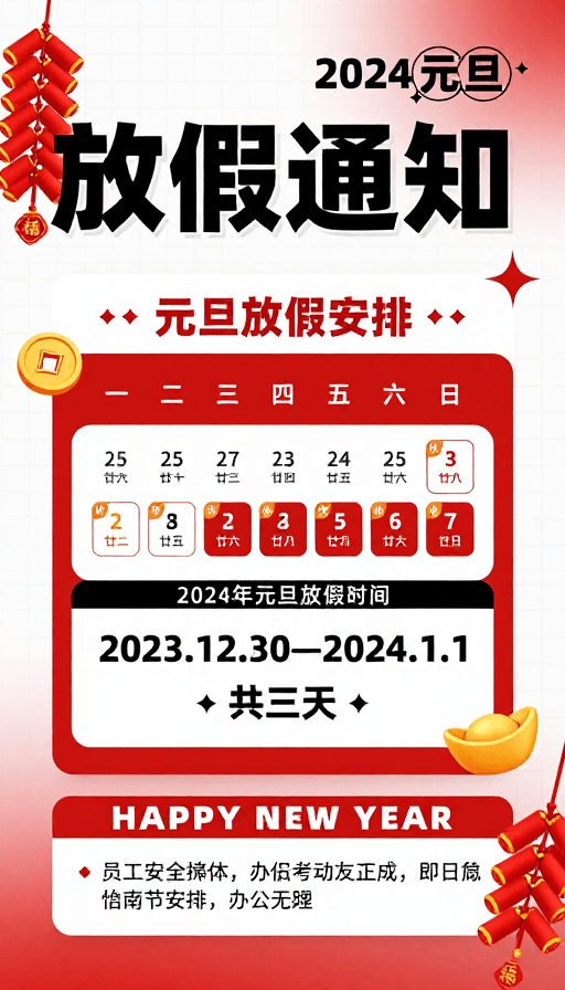 企业通知素材：2024元旦放假通知：红色喜庆与现代感融合的海报