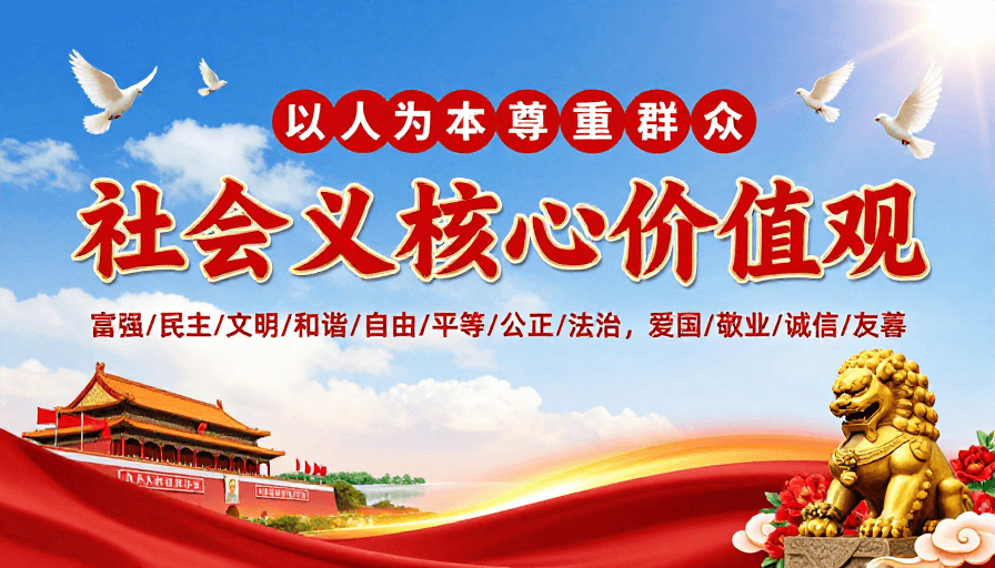 社会主义核心价值观素材：社会主义核心价值观红色文化宣传海报：庄重热烈风格