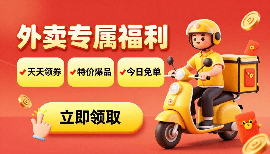 红黄配色素材：3D卡通外卖福利专属促销插画