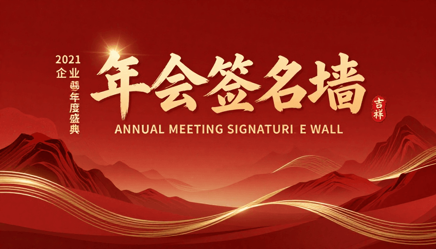红金渐变中国风年会签名墙背景图