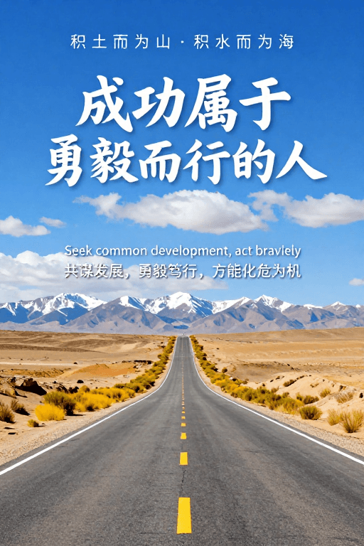 沙漠公路素材：勇毅笃行：沙漠公路上的希望之路