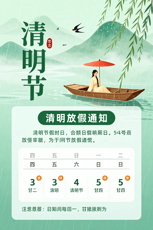 假期通知素材：诗意清明：莫兰迪绿调国风插画海报
