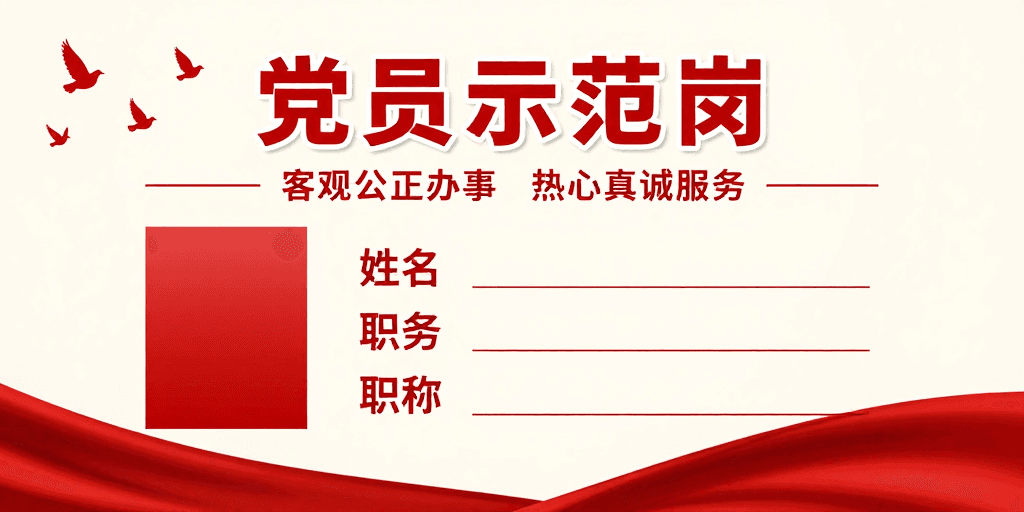 庄重风格素材：红色党政风党员示范岗公示牌设计