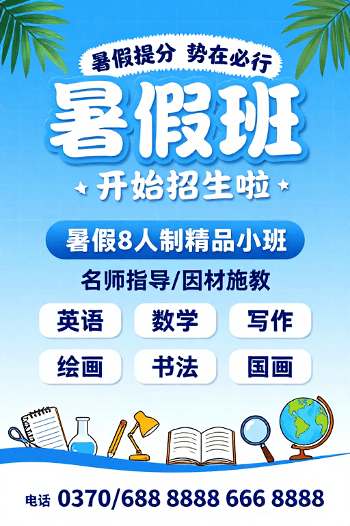 手绘风格素材：夏日教育招生海报