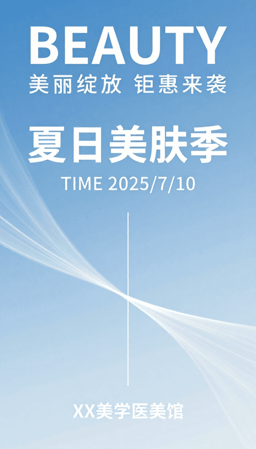 清新氛围素材：夏日美肤季 清新专业医美宣传海报