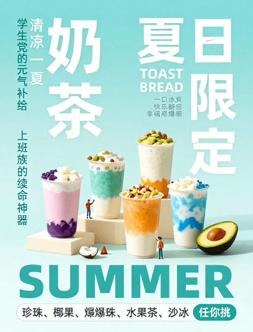 年轻化设计素材：夏日限定！元气奶茶，冰爽快乐加倍