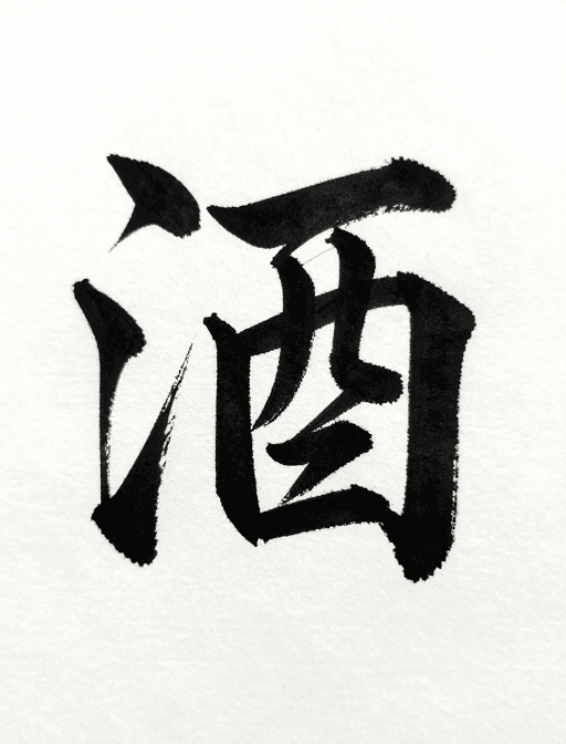 深色背景素材：墨香古韵：黑色毛笔字‘酒’的艺术呈现