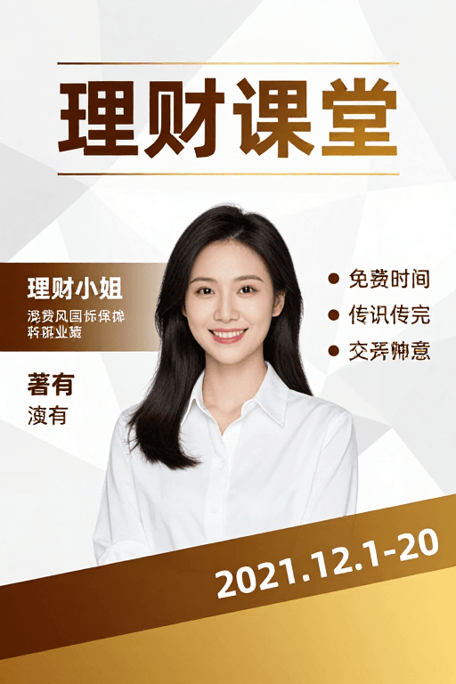 海报设计素材：简约现代金融教育海报：理财课堂专业形象展示