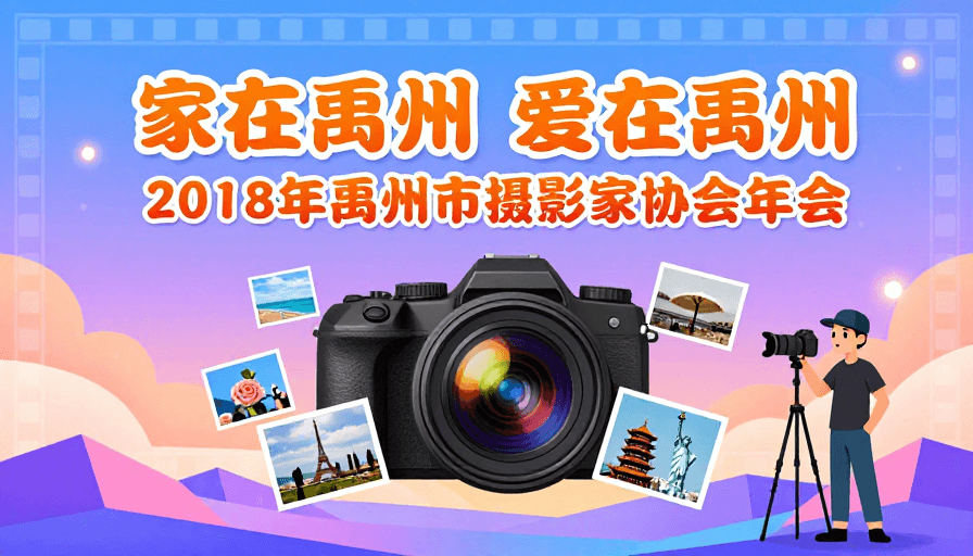 渐变天空素材：家在禹州 爱在禹州：摄影年会插画海报