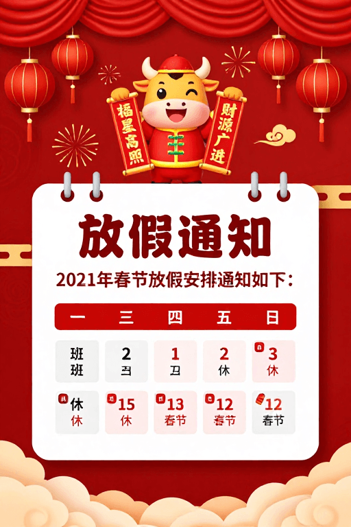 春节素材：喜庆中国风春节主题放假通知海报