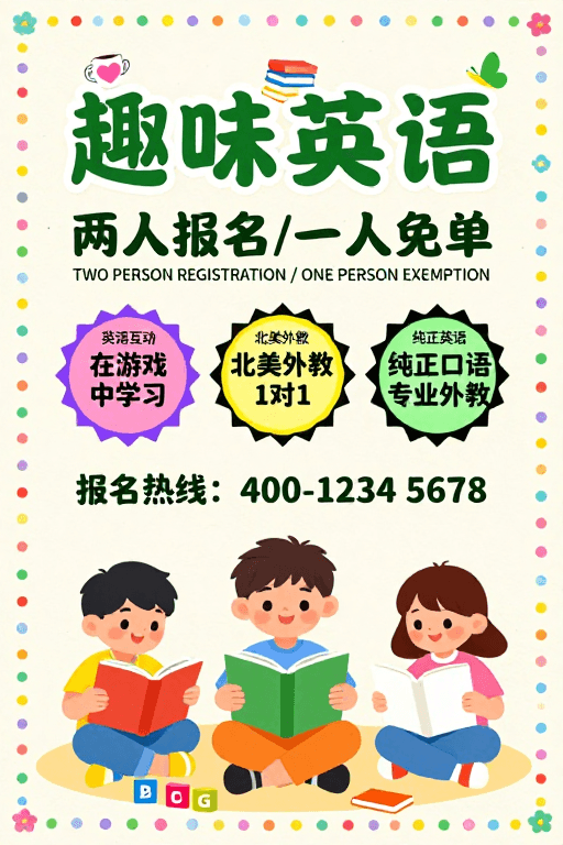卡通人物素材：趣味英语培训：温馨插画海报，激发孩子学习热情