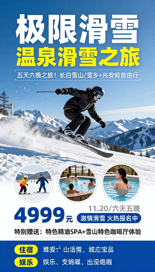 旅行海报素材：极限滑雪·温泉之旅：活力冬日体验