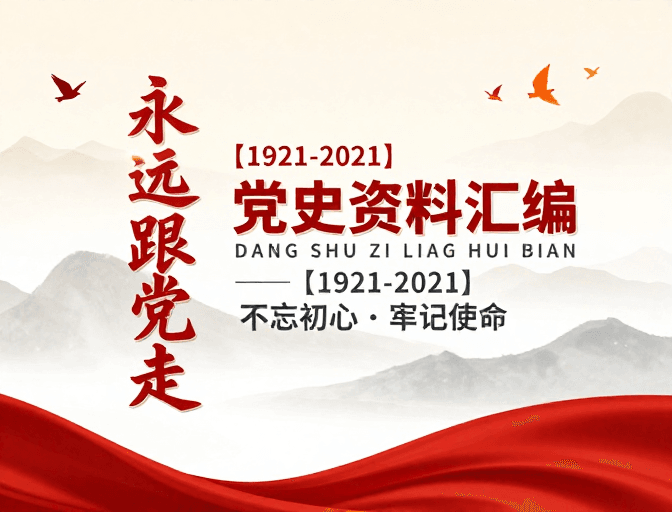 建党百年素材：百年华诞·红色精神传承