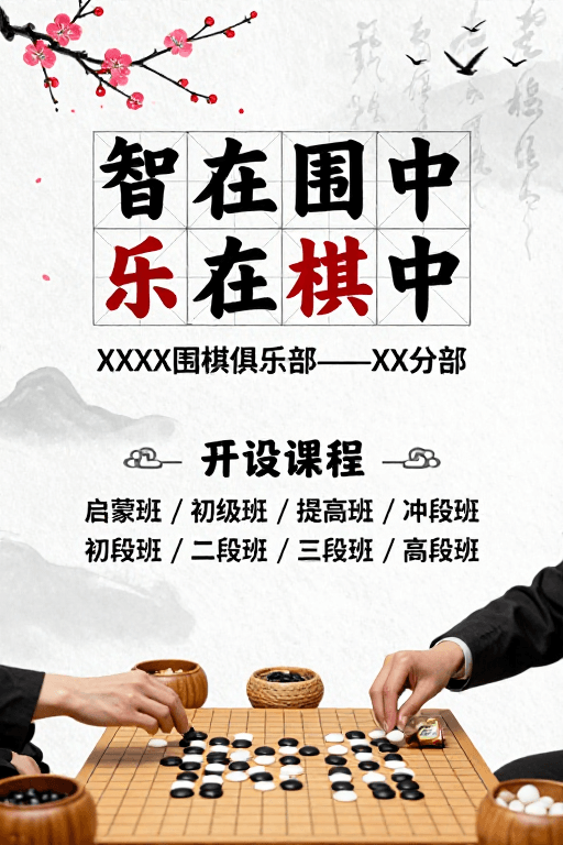 课程宣传素材：中国风水墨围棋教学海报