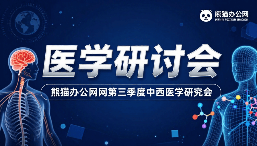 医学研讨会素材：未来医学研讨会：科技与生物融合的视觉盛宴