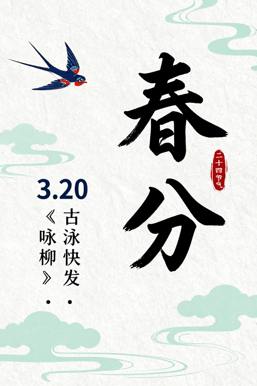 节气海报素材：春分雅韵：水墨宣纸上的传统美学海报