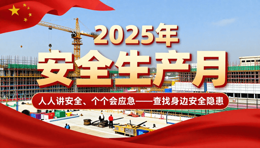 矢量插画素材：2025年安全生产月海报：工地安全警示宣传