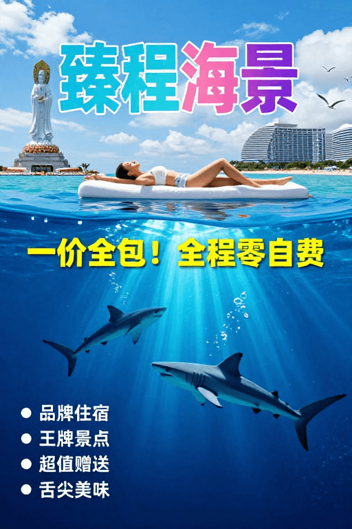 梦幻风格素材：梦幻南海·臻程海景全包游海报