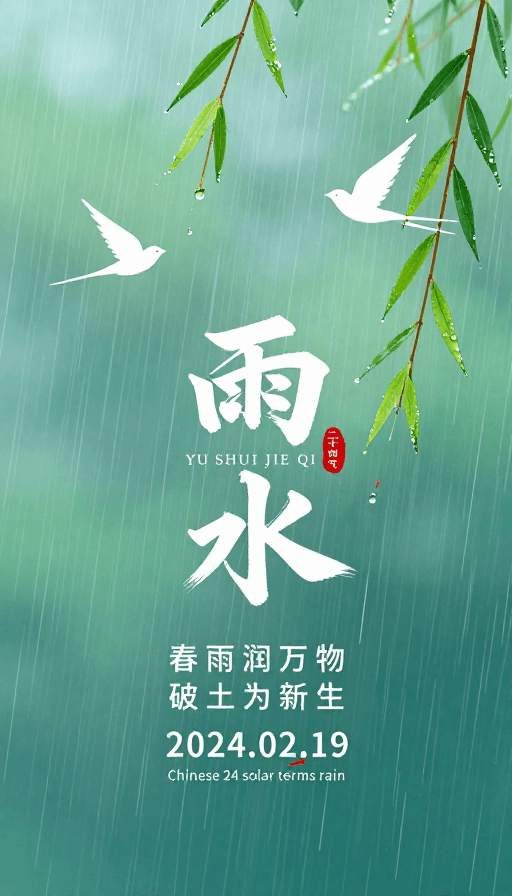 雨水节气素材：雨水节气：清新雅致的东方诗意海报