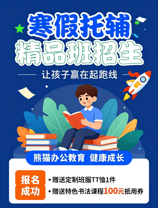 课堂氛围素材：熊猫办公寒假托辅精品班招生童趣海报