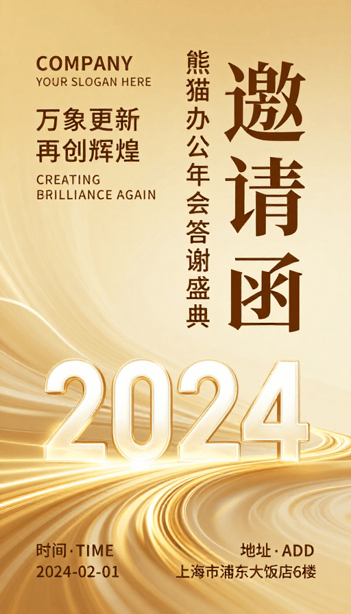 企业海报素材：奢华金色年会邀请函：熊猫办公答谢盛典