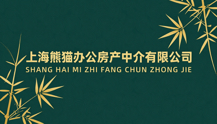 现代排版素材：新中式金色螺旋纹样与竹枝剪影的企业形象宣传图
